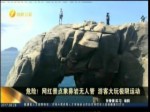 危險！網紅景點象鼻岩無人管 遊客大玩極限運動