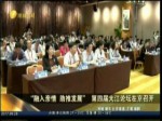 “融入親情 助推發展”第四屆大江論壇在京召開