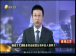 刪減古文課程是否會削弱臺灣年輕人競爭力?
