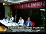 追古撫今 2017全國臺聯“一帶一路”參訪團西安啟動