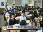 臺灣作家：“文化臺獨”消滅不了中華文化