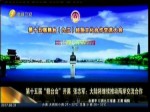 第十五屆“贛臺會”開幕 張志軍：大陸將繼續推動兩岸交流合作