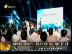 央視記錄片《海洋赤子—周起元》封鏡 講述“海絲”廈門故事