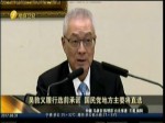 吳敦義履行選前承諾 國民黨地方主委將直選