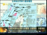 大陸民間發布臺灣軍力部署圖 臺媒震驚：內容詳實