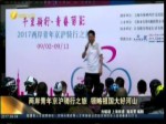 兩岸青年京滬騎行之旅 領略祖國大好河山