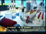 資源+交通“一帶一路”助力甘肅資源產業發展