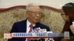 臺退役將領發公開信：“不再反共”望兩岸統一