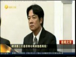 香港《中評社》：賴清德替林全 兩岸隱患再現？