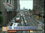 臺媒：臺灣當局應正視大陸崛起事實