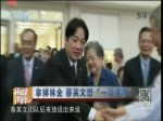 拿掉林全 蔡英文想“一箭雙雕”