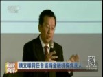 臺灣輿論：顧立雄轉任是“政治任命”