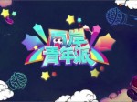 《兩岸青年派》第一期——朋友圈大搜查
