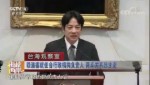 賴清德就任臺行政機構負責人 兩岸關係恐生變
