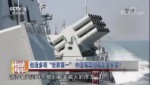 創造多項“世界第一”中國海軍到底有多厲害？
