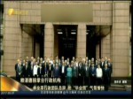 林全率行政團隊總辭 拍“畢業照”氣氛愉快