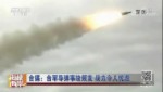 臺媒：臺軍導彈事故頻發 戰力令人憂慮