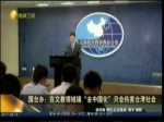 國臺辦：在文教領域搞“去中國化”只會傷害臺灣社會