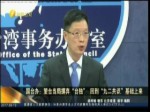 國臺辦：望臺當局摒棄“臺獨”回到“九二共識”基礎上來