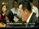 顧立雄接掌臺金融管理部門 記者會一問三不知
