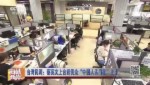 臺灣民調：蔡英文上臺後民眾“中國人認同度”上升