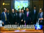 廈門金光閃閃 臺商挺進“一帶一路”