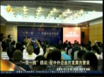 “一帶一路”倡議 促中外企業共發展共繁榮
