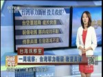 一周觀察：臺灣軍力斷層 奢望美援