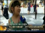 2017臺灣文創周在榕開幕 匠心福州創意加值