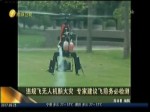 違規無人機釀火災 專家建議飛前務必檢測