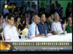 用鏡頭呈現兩岸社會人文 首屆臺啤青年微電影徵集大賽福州頒獎