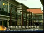 平潭澳前臺灣小鎮再升級 打造兩岸青年創業街