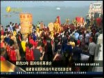 睽違20年 湄洲媽祖再繞臺