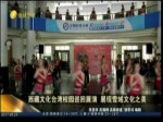 西藏文化臺灣校園巡回展演 展現雪域文化之美