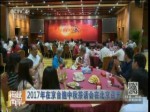2017年在京臺胞中秋茶話會在北京召開