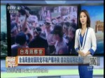 臺當局查封國民黨不動產包衝突 首次完成兩處查封