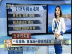 一周觀察：臺當局不要鋌而走險