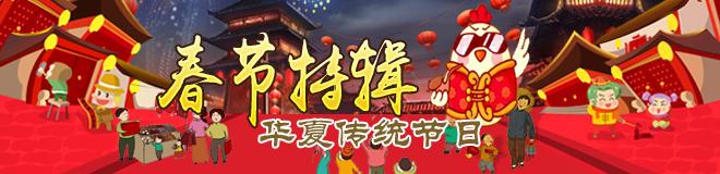 華夏傳統節日