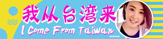 我從臺灣來
