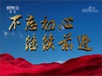 《不忘初心 繼續前進》第六集《合作共贏》