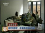 臺青創客家：助推兩岸青年發展