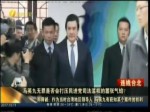 馬英九教唆泄密案無罪 柯建銘敗訴