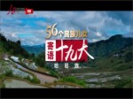 《56個民族兒女寄語十九大》第9集 哈尼族：搬出茅草房 住進新家園