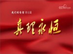 《“我們的自信”理論篇——真理永恆》
