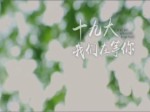 【特別策劃 短視頻】十九大，我們在等你
