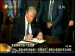 美國頻出“臺灣牌” 意圖解禁高層互訪