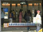 九成臺灣民眾認同自己是中華民族