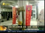 臺成大學生自組社團 力抗“臺獨”向往統一