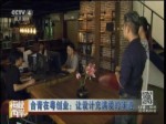 臺青在粵創業：讓設計充滿愛的味道