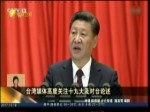 臺灣媒體高度關注十九大及對臺論述